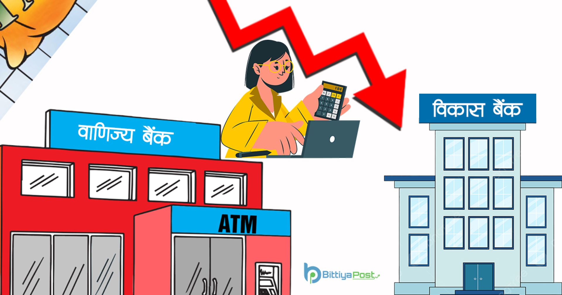 बैंकहरुको वित्तीय अवस्था खस्किँदा सरकारको राजस्वमा समेत दबाब ! 